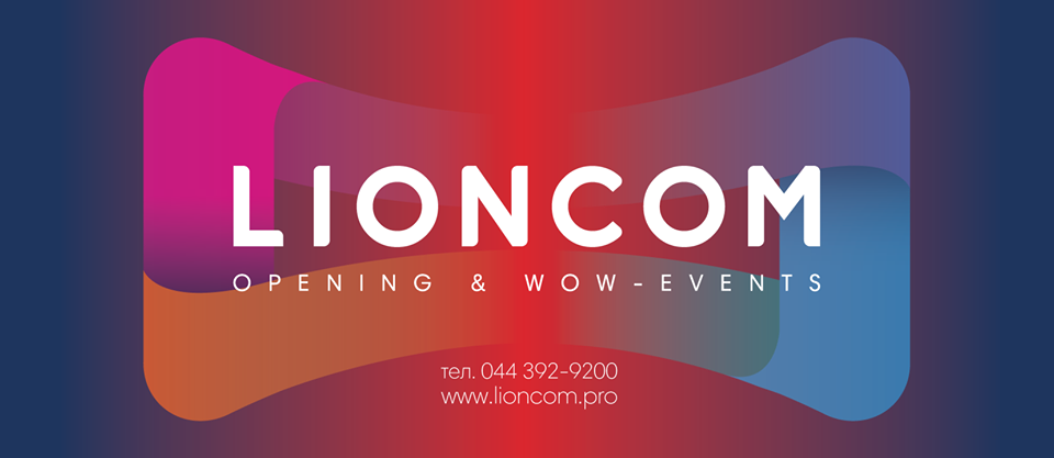 Lioncom event-агенство в Киеве