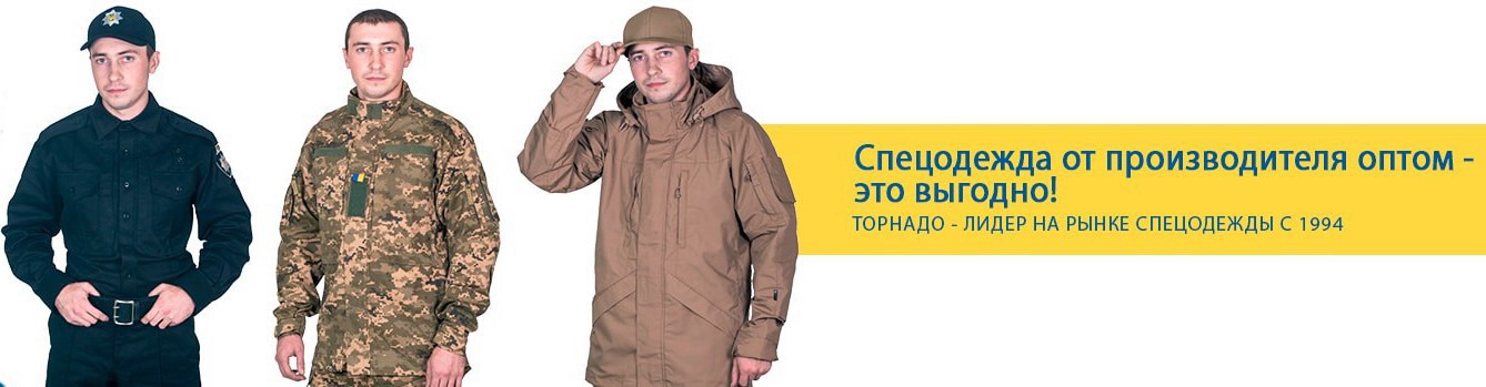 униформа для охраны в Киеве от производителя ТОРНАДО