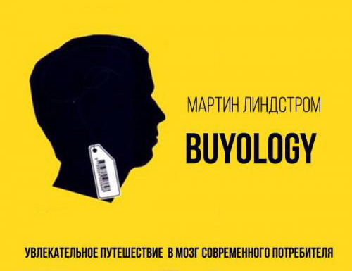 Мартин Линдстрём Buyology