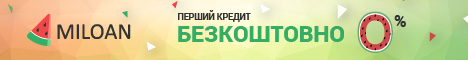 Miloan - первый кредит для новых клиентов до 12 000 грн под 0.01%