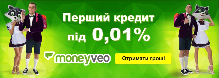 Moneyveo - первый кредит для новых клиентов до 17 000 грн под 0.01%