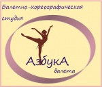 Балетно-хореографическая студия «Азбука Балета»