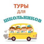 Экскурсии и туры для школьников по Украине