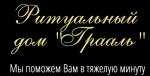 Похоронное бюро Грааль – ритуальные услуги в Киеве