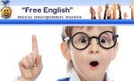 Школа иностранных языков «FreeEnglish»