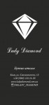 Бутик-ателье Lady Diamond