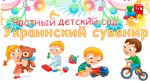 Частный детский сад «Украинский сувенир»