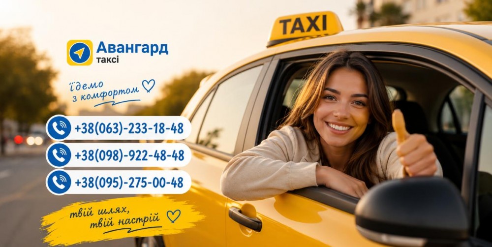 Авангард такси