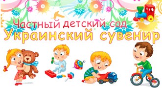Приватний дитячий садок «Український сувенір»
