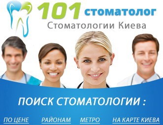 Стоматологические клиники Киева на портале «101 Стоматолог»