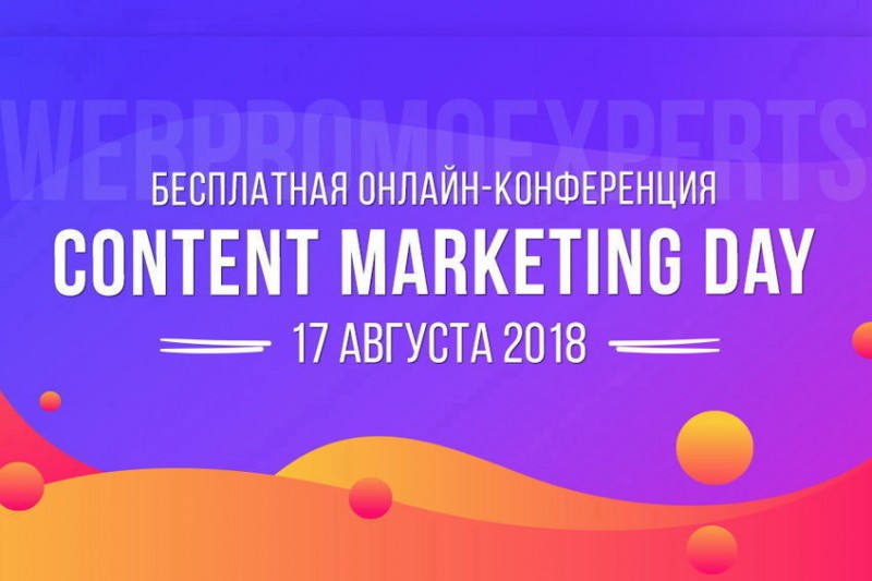 Content Day: WebPromoExperts приглашает на онлайн-конференцию
