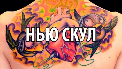 6 уникальных особенностей татуировок в стиле нью скул по мнению tattookiev.org.ua