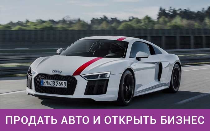 Продать авто и открыть бизнес