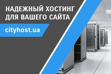 Украинский хостинг сайтов от компании CityHost