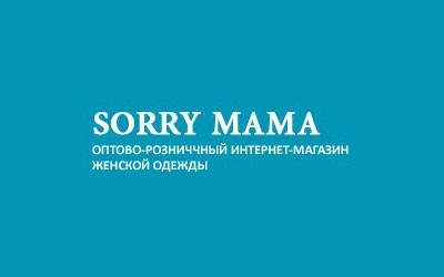 Делаем выгодные покупки с Sorry Mama