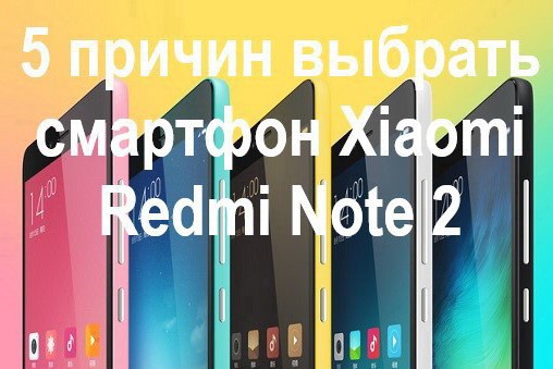 5 причин выбрать смартфон Xiaomi Redmi Note 2 - мнение специалистов магазина Gmart