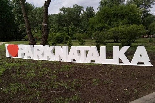 На Оболони открыли вторую очередь парка «Наталка»