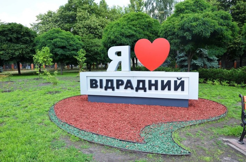 В Киеве открыли обновленный парк «Отрадный»