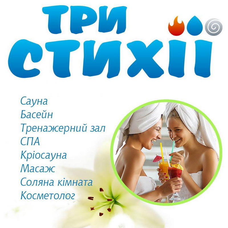центр &laquo;Три Стихії&raquo;