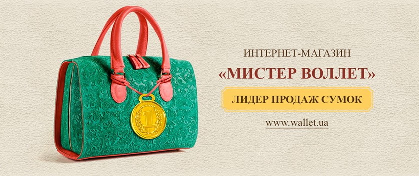Интернет-магазин сумок Мистер Воллет
