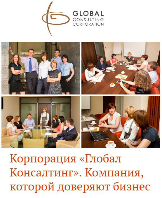 Корпорация Глобал Консалтинг