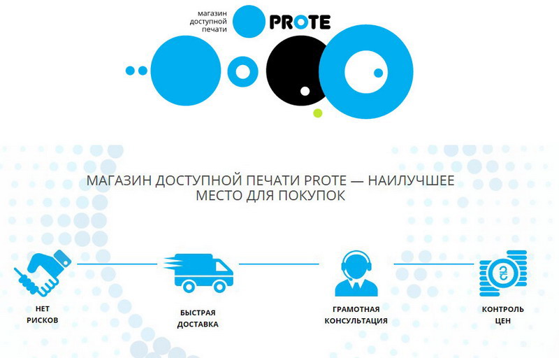 Магазин доступной печати Prote