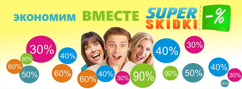 СуперСкидки