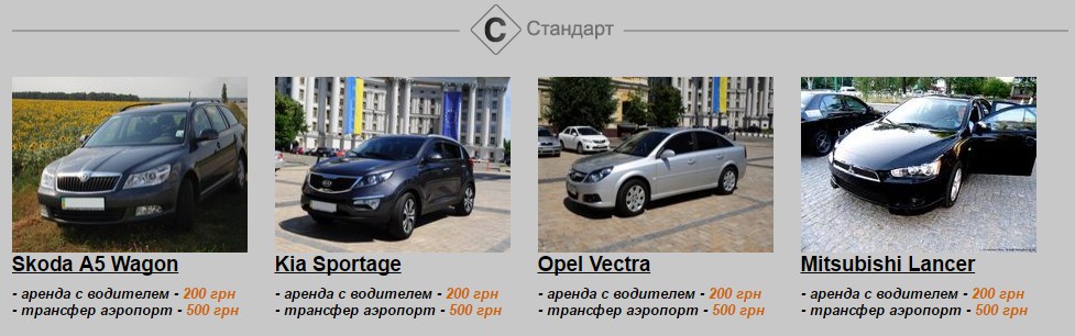 Аренда автомобиля с водителем от itransfer - класс Стандарт