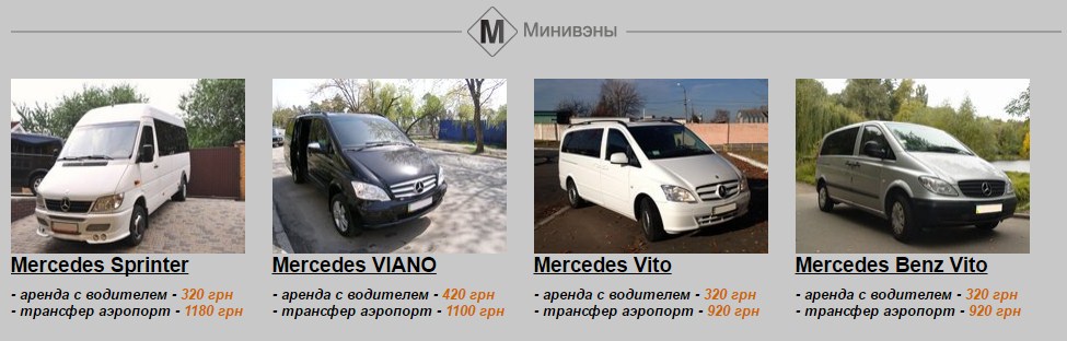 Аренда автомобиля с водителем от itransfer - Минивэны