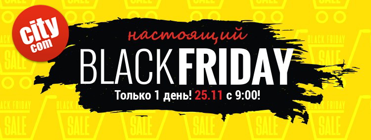 Черная Пятница в City.com