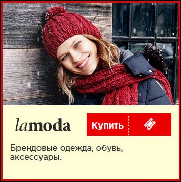 Скидки в Lamoda