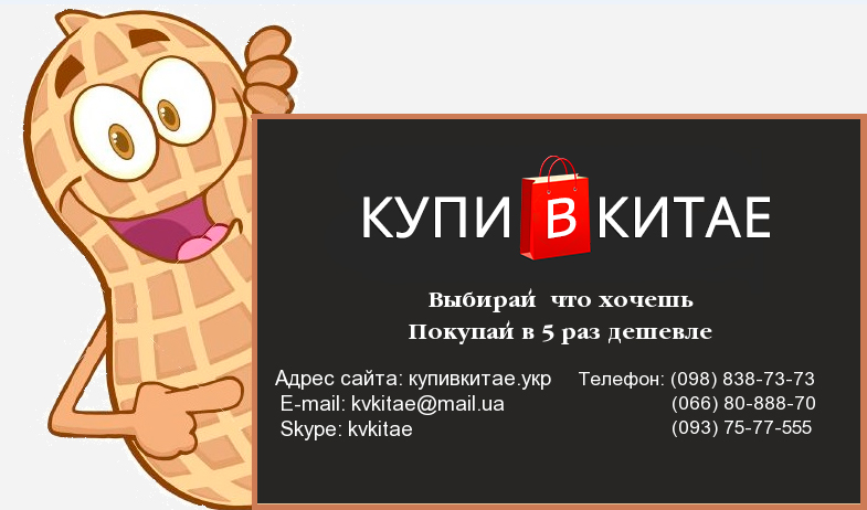Купи в Китае