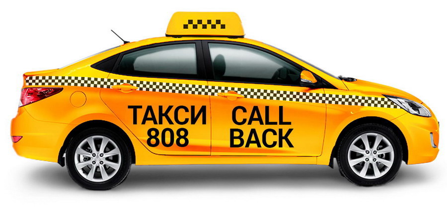 Такси в Киеве 808