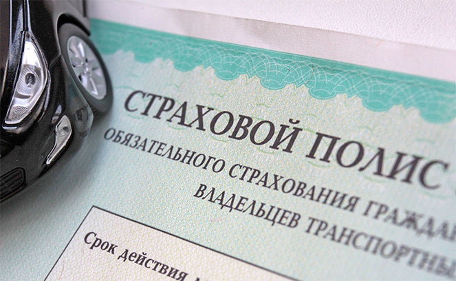 страховой полис ОСАГО