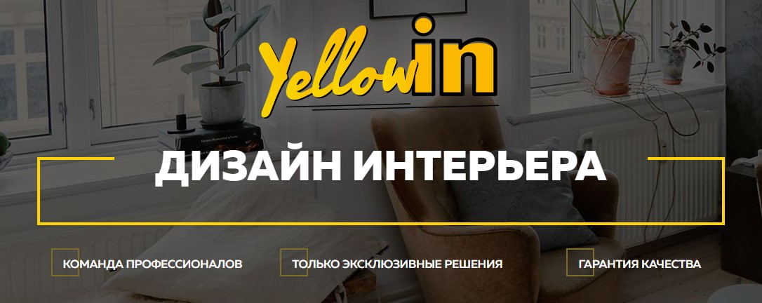 YellowIn - лучший дизайн интерьера в Киеве