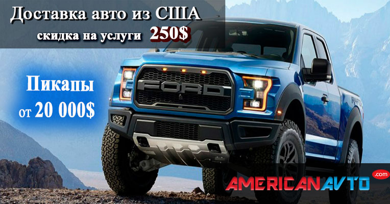 Авто из США 