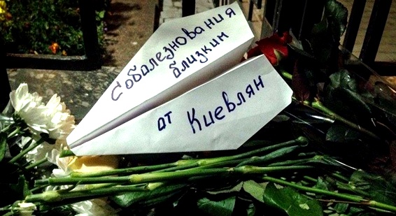 киевляне выразили соболезнования 