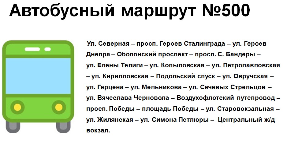 маршрут 500