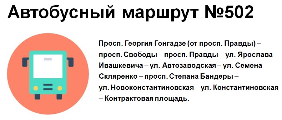 маршрут 502