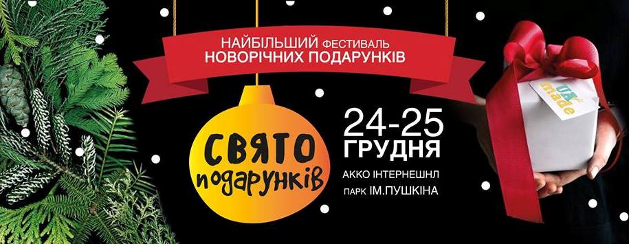 фестиваль подарков