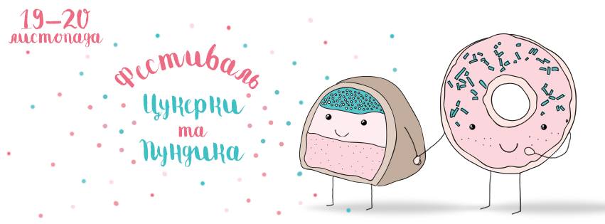 фестиваль сладостей киев