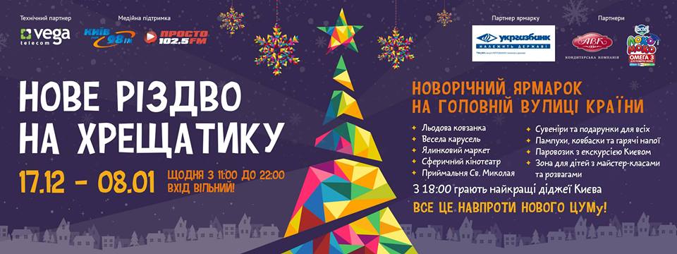 рождество крещатик