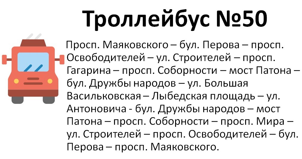 троллейбус 50