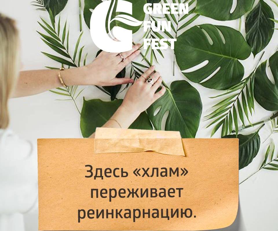 грин фан фест