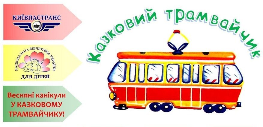 трамвай