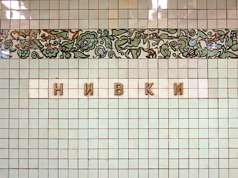 нивки