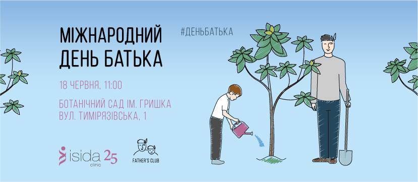 день отца