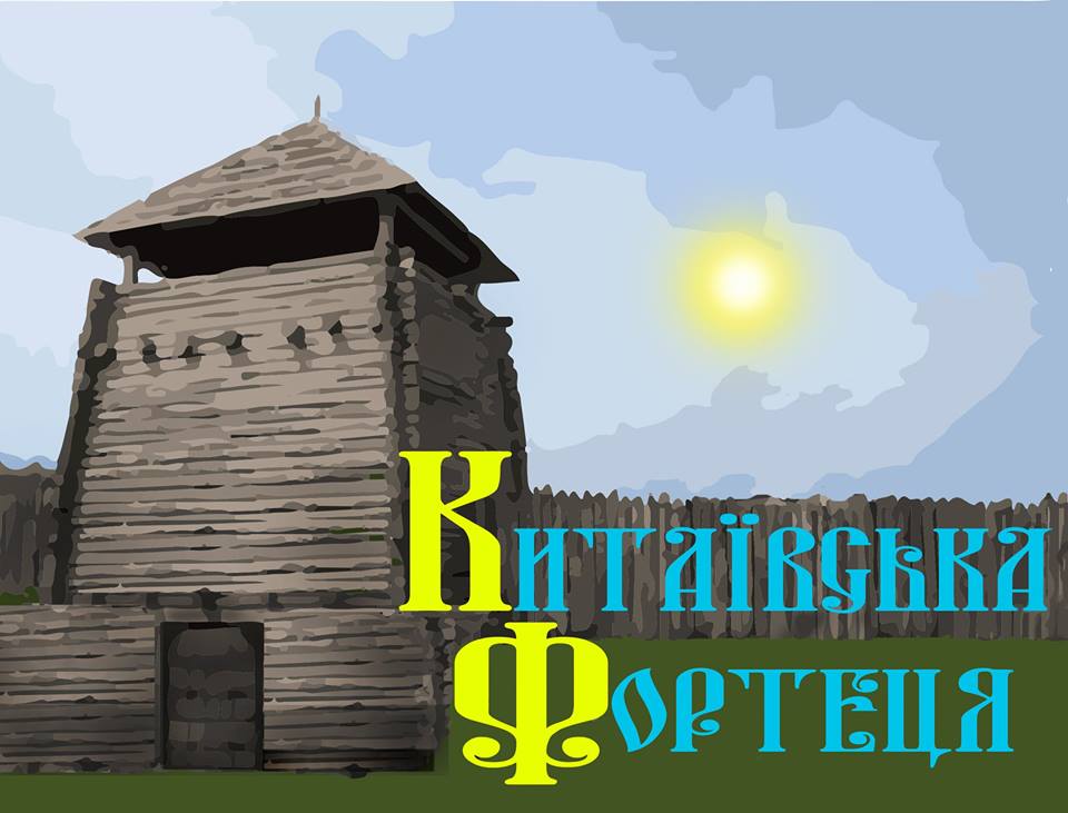 китаевская крепость