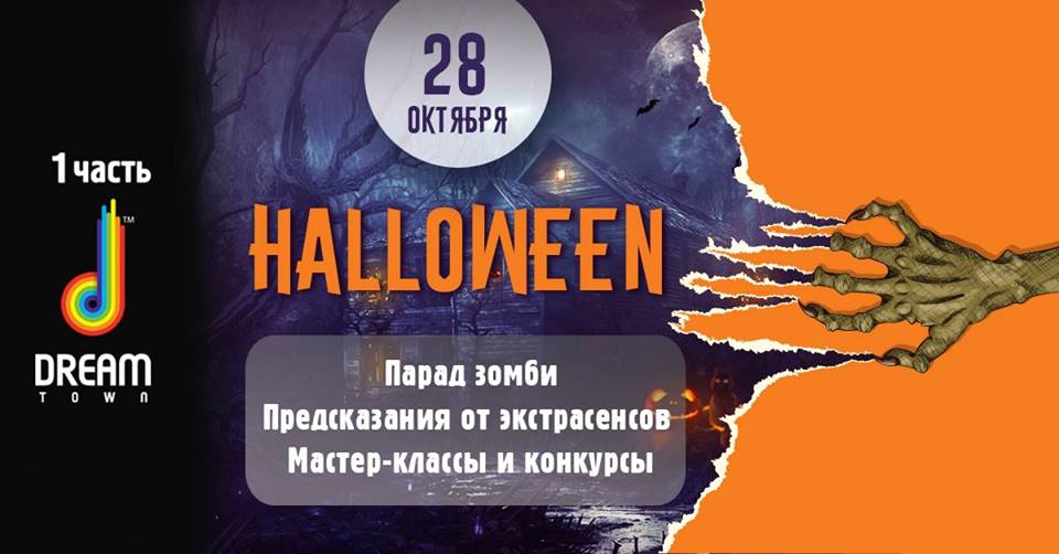 хэллоуин дрим таун