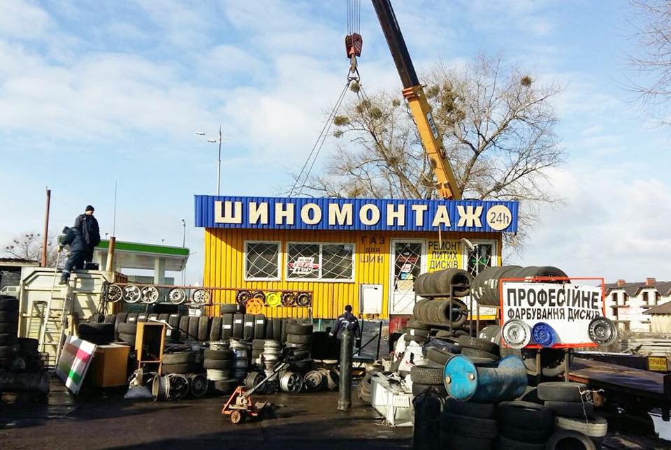 шиномонтаж